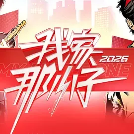 我家那小子2026更新至20260331期