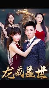 高清资源免费观看《龙威盖世》